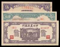 1939－1948年解放区纸币一组